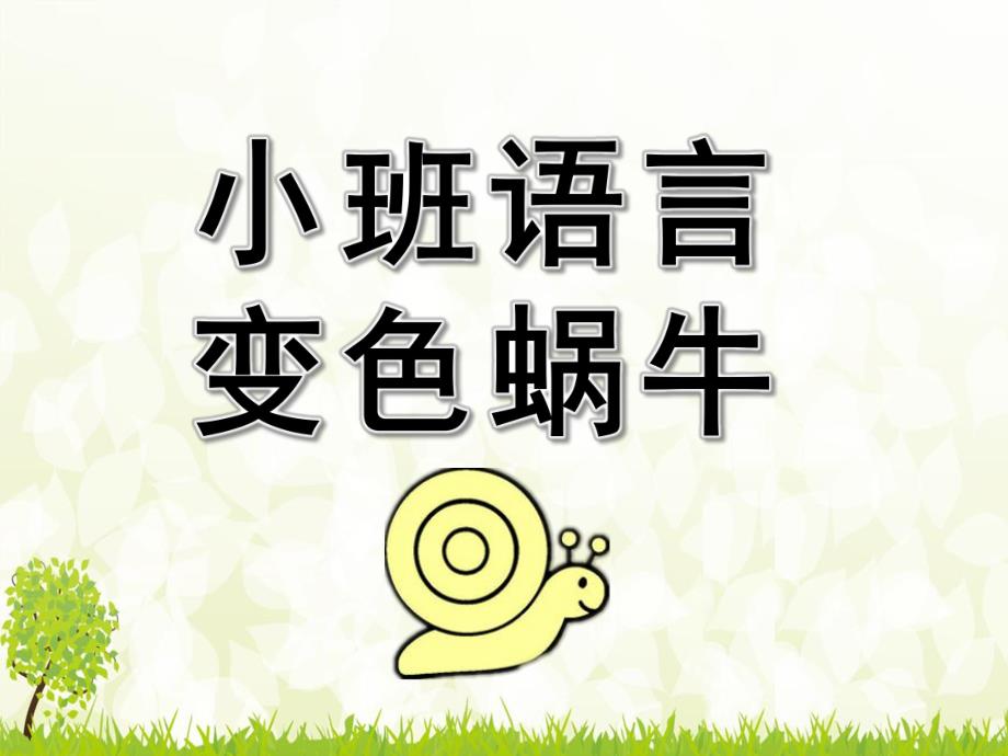 小班语言《变色蜗牛》PPT课件教案音频小班语言：变色蜗牛.ppt_第1页