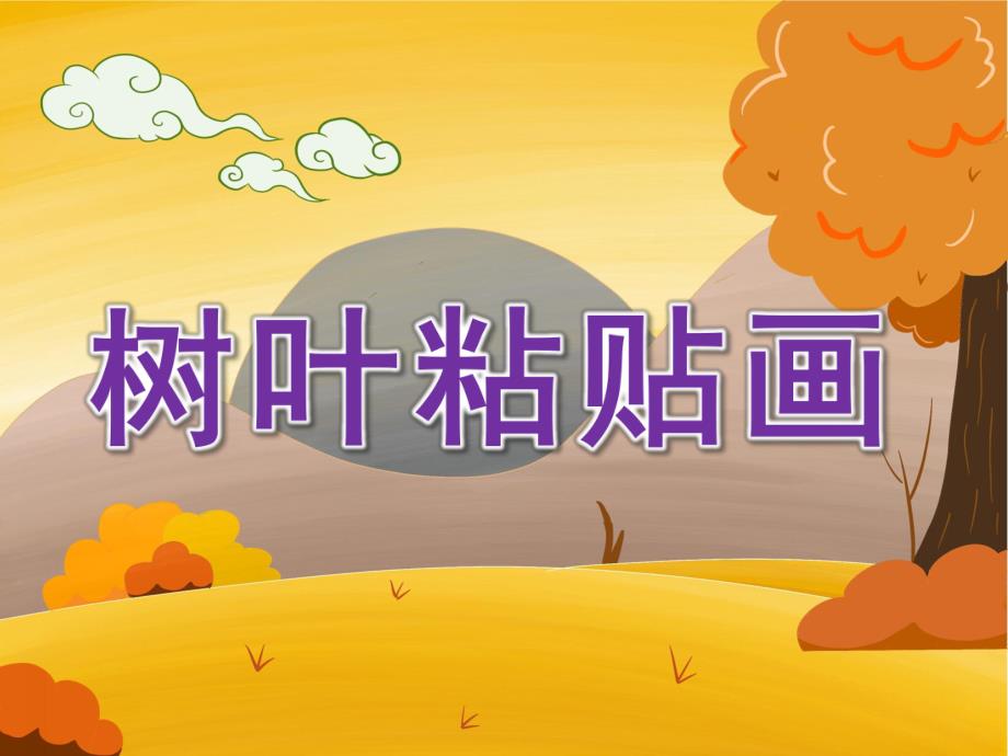 幼儿园《树叶粘贴画》PPT课件教案树叶粘贴画课件-用.ppt_第1页