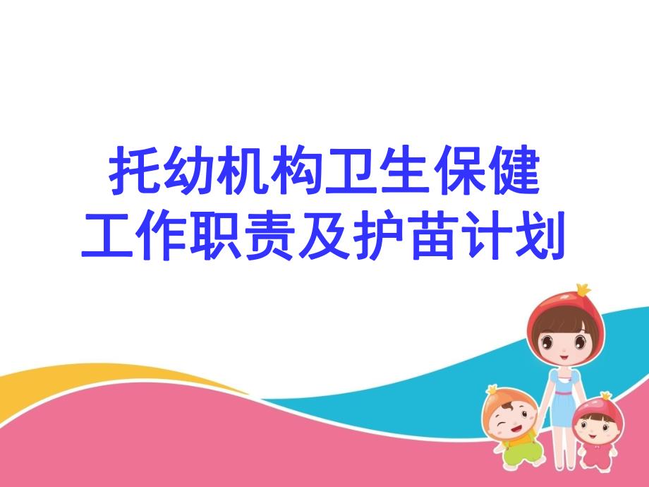 托幼机构卫生保健工作职责PPT课件托幼机构卫生保健工作职责.ppt_第1页