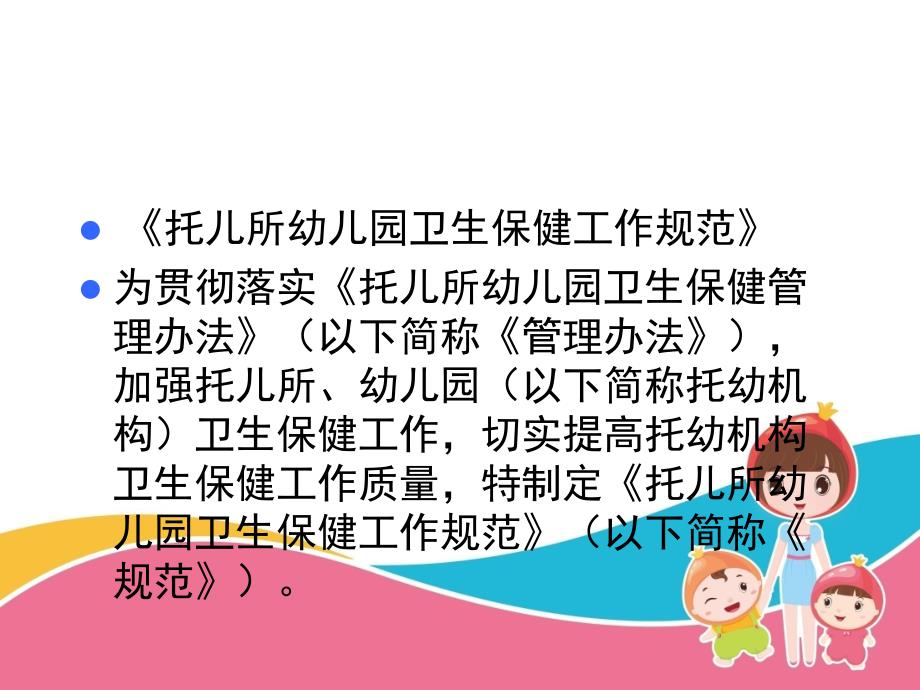 托幼机构卫生保健工作职责PPT课件托幼机构卫生保健工作职责.ppt_第2页