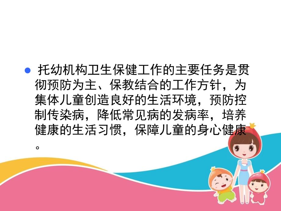 托幼机构卫生保健工作职责PPT课件托幼机构卫生保健工作职责.ppt_第3页