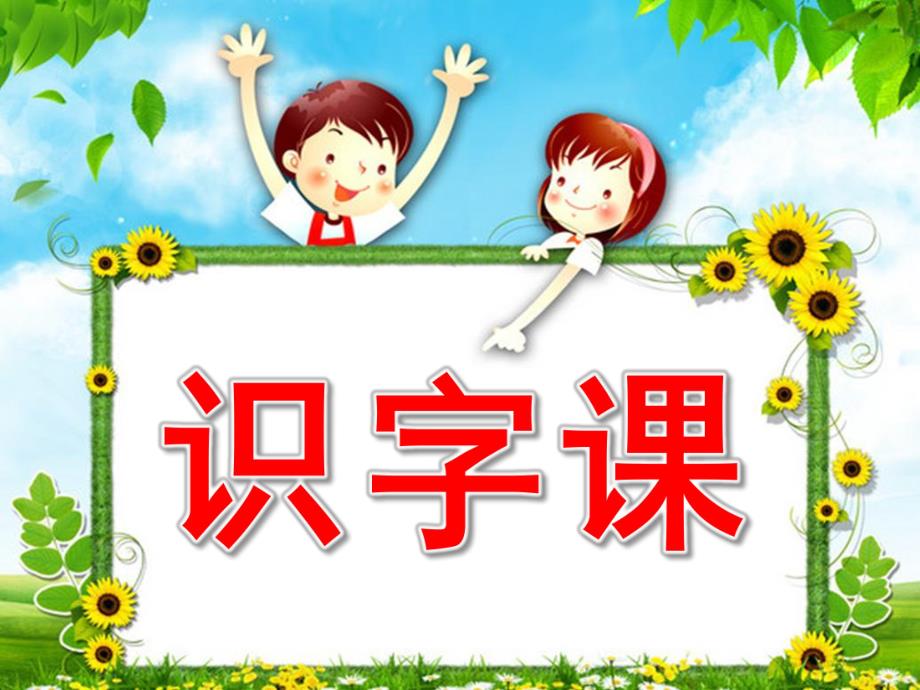 幼儿园学前班识字PPT课件学前班识字课件.pptx_第1页