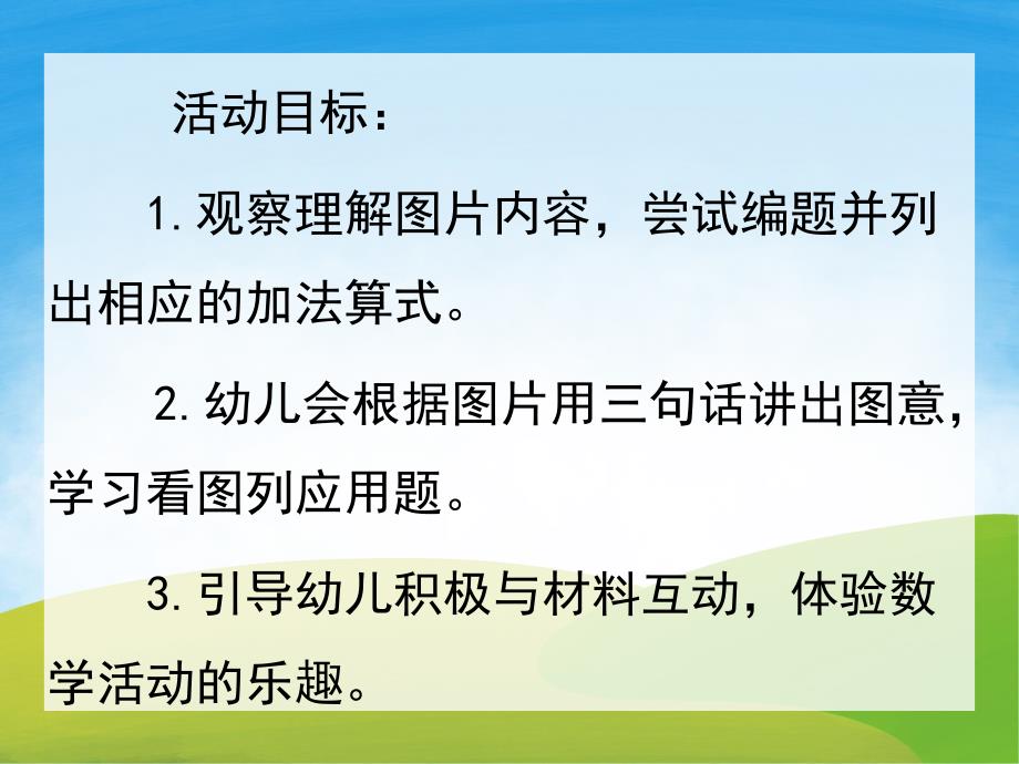 大班数学公开课《看图列算式》PPT课件教案PPT课件.pptx_第2页