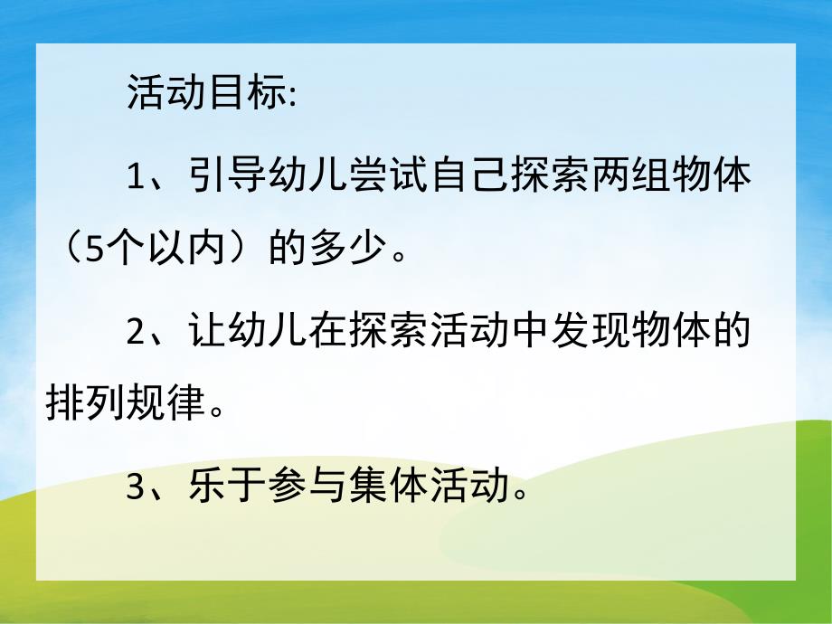 小班下学期蒙氏数学《比一比》PPT课件教案PPT课件.pptx_第2页