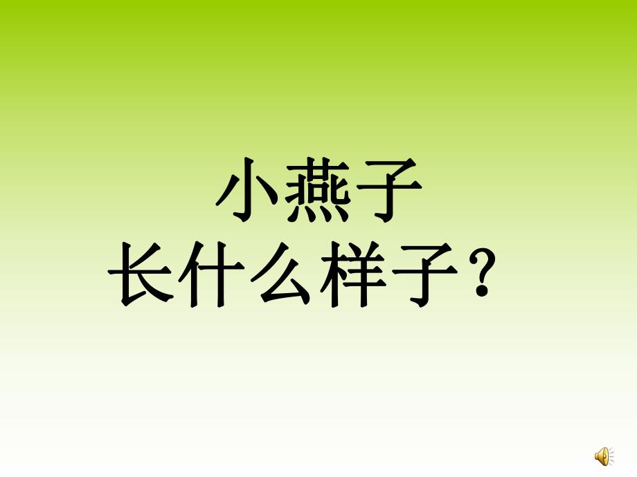 中班科学《小燕子回来了》PPT课件教案配音中班科学活动：小燕子回来了.pptx_第3页