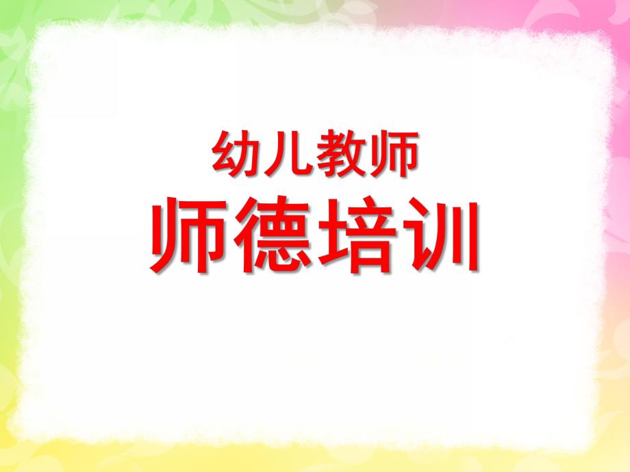 幼儿园师德培训PPT幼儿园师德培训ppt.ppt_第1页