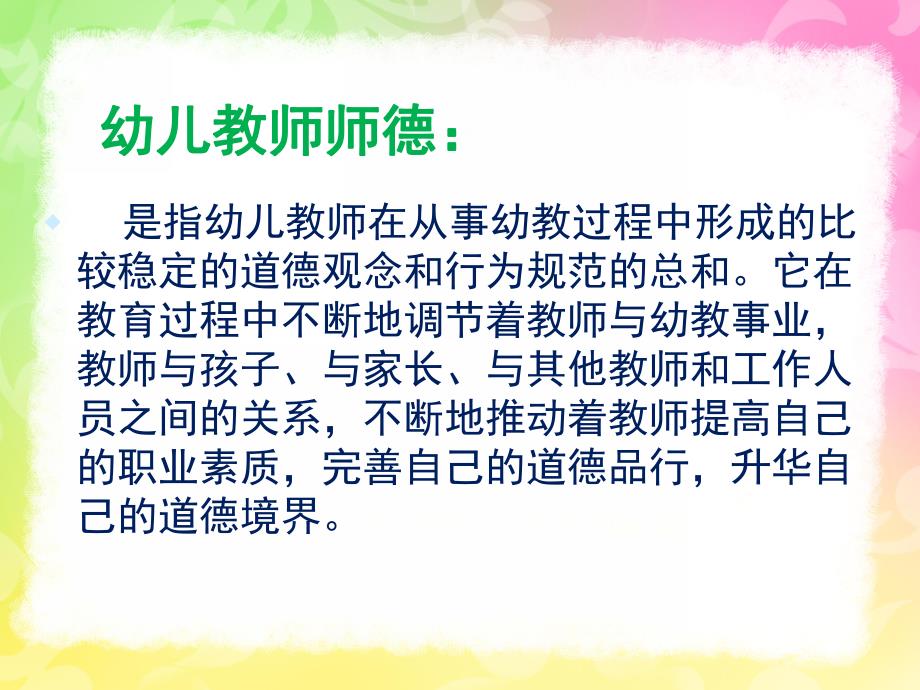 幼儿园师德培训PPT幼儿园师德培训ppt.ppt_第2页