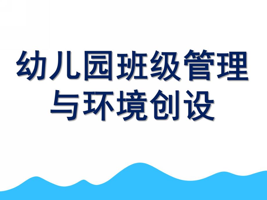 幼儿园班级管理与环境创设PPT课件第九章-幼儿园班级管理与环境创设.ppt_第1页