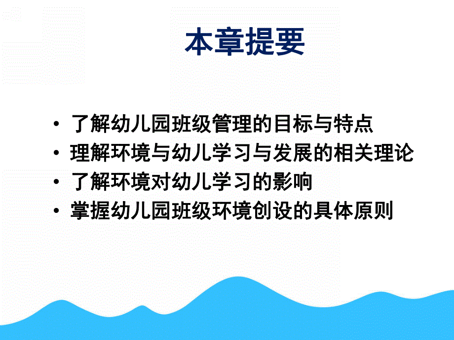 幼儿园班级管理与环境创设PPT课件第九章-幼儿园班级管理与环境创设.ppt_第2页