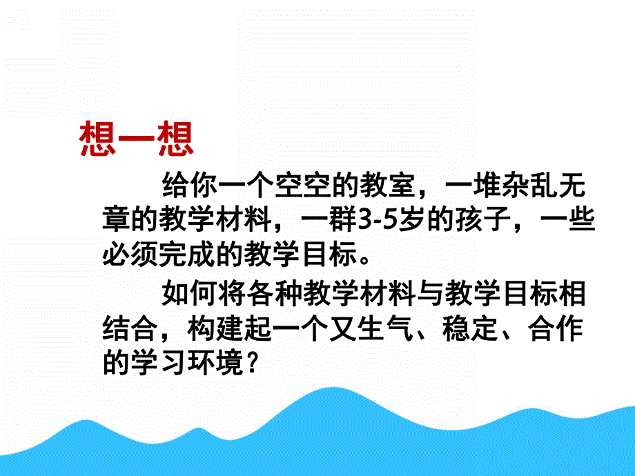 幼儿园班级管理与环境创设PPT课件第九章-幼儿园班级管理与环境创设.ppt_第3页