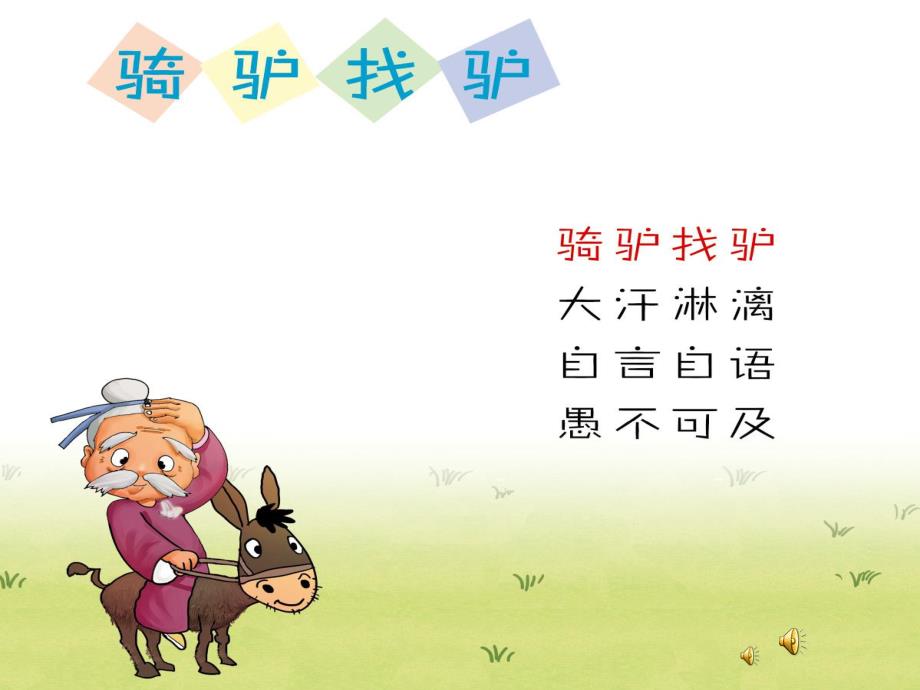 幼儿园成语故事《骑驴找驴》PPT课件配音音乐PPT课件.ppt_第1页