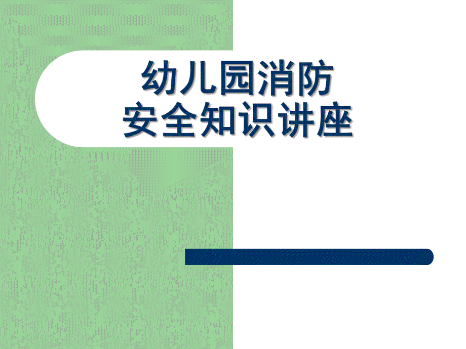 幼儿园消防安全知识讲座课件PPT幼儿园消防安全知识讲座.pptx_第1页