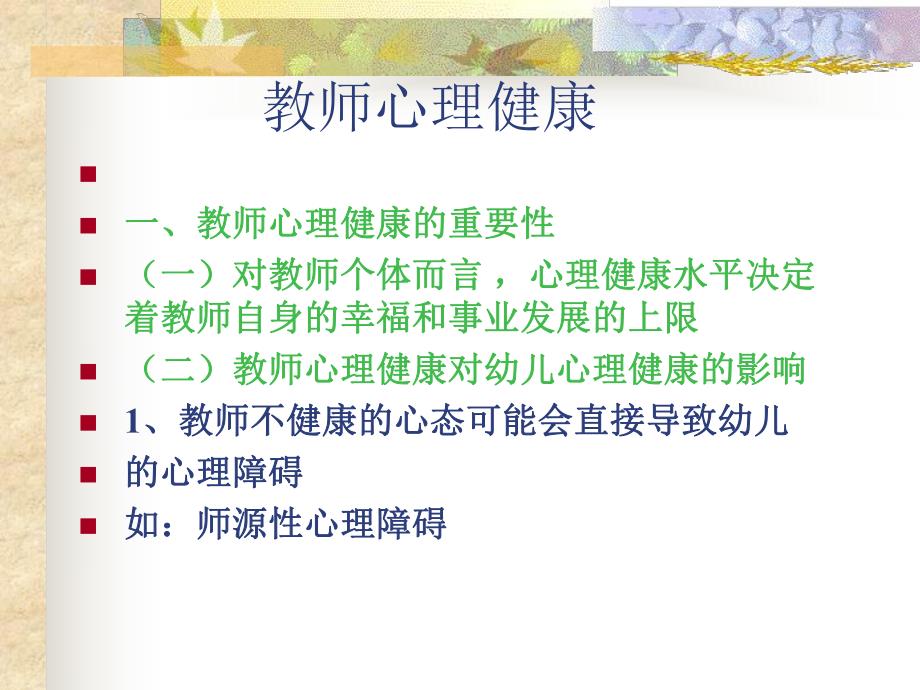 幼儿教师心理健康及调适PPT课件PPT.ppt_第2页