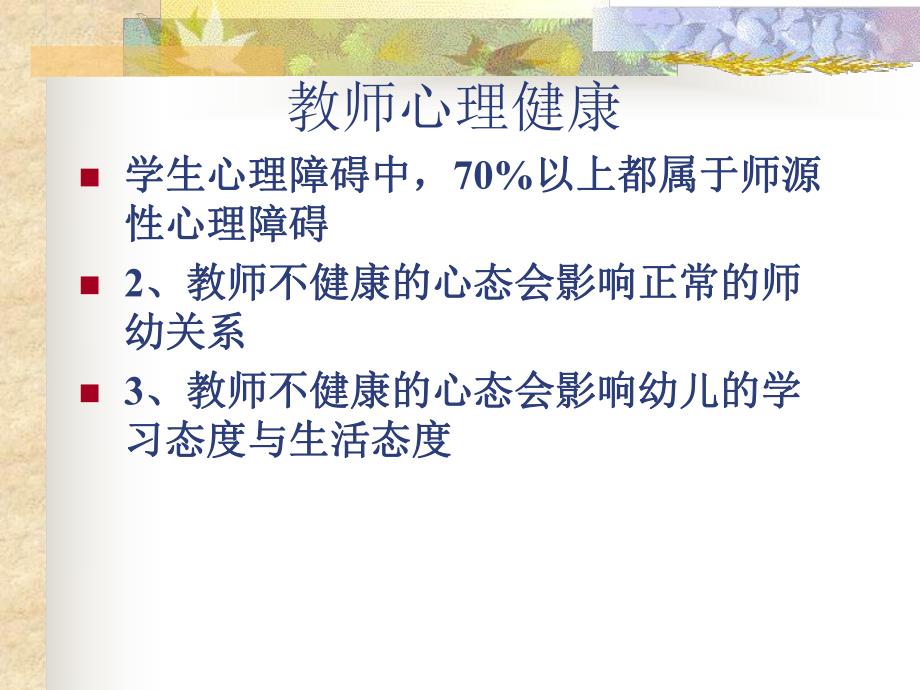 幼儿教师心理健康及调适PPT课件PPT.ppt_第3页