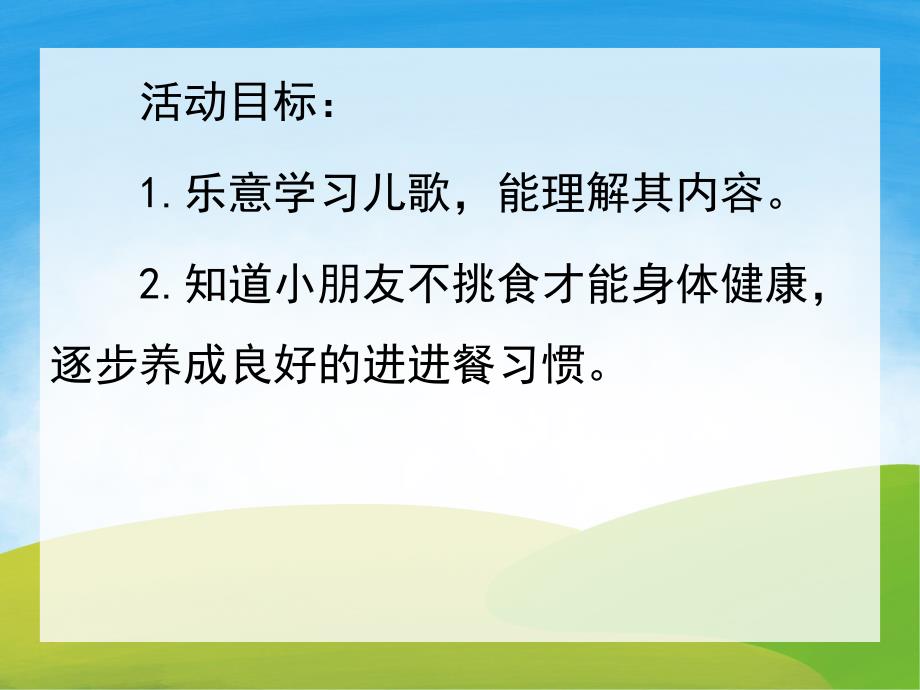 小班健康活动《不挑食》PPT课件教案PPT课件.pptx_第2页