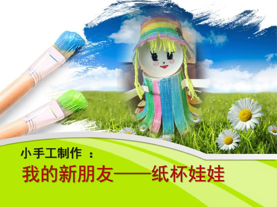 幼儿园小手工制作《我的新朋友-纸杯娃娃》PPT课件纸杯娃娃ppt.ppt_第1页