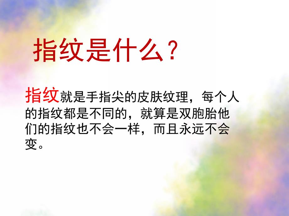 大班科学《神奇的指纹》PPT课件教案科学-神奇的指纹.pptx_第3页