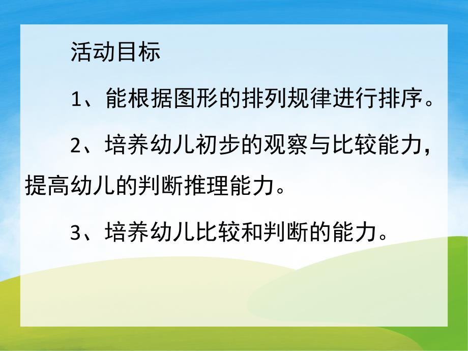 中班《规律排序》PPT课件教案PPT课件.pptx_第2页