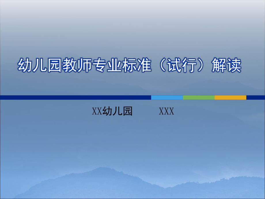 幼儿园教师专业标准(试行)解读PPT幼儿园教师专业标准(试行)解读.pptx_第1页