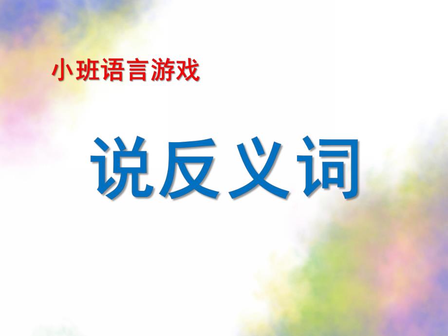 小班语言活动《说反义词》PPT课件教案小班语言游戏课件：说反义词.pptx_第1页