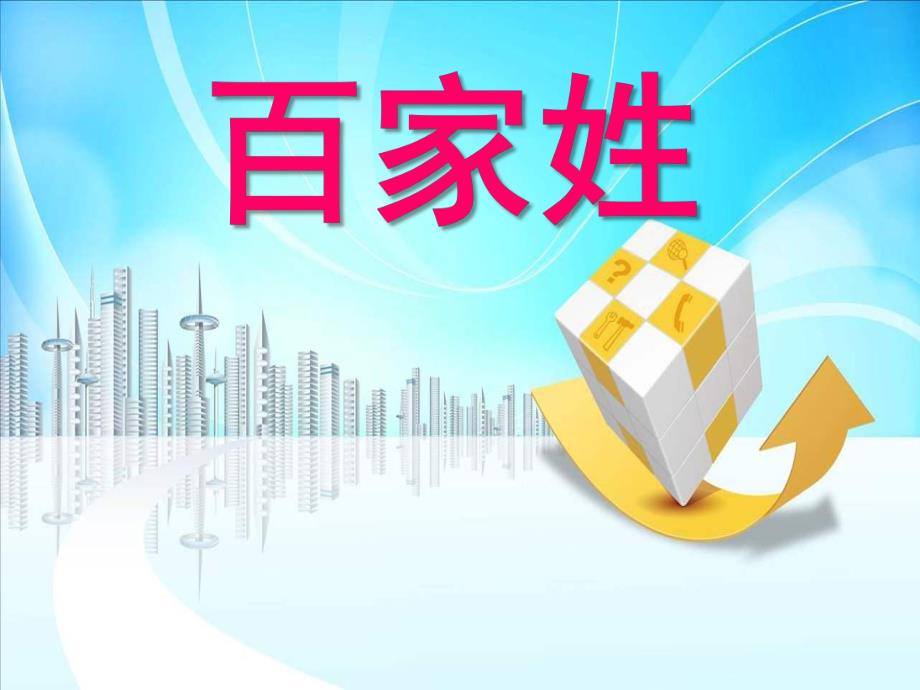 小班社会《百家姓》PPT课件教案百家姓注音版(儿童版)幻灯片.pptx_第1页