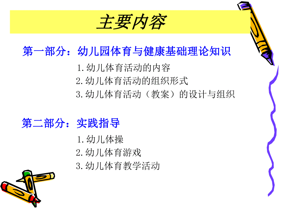 幼儿园学前儿童健康教育概述PPT课件1学前儿童健康教育概述--(星期四)1-2.ppt_第2页