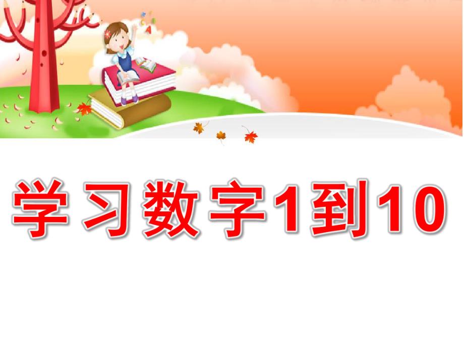 幼儿园《学习数字1到10》PPT课件教案PPT.pptx_第1页