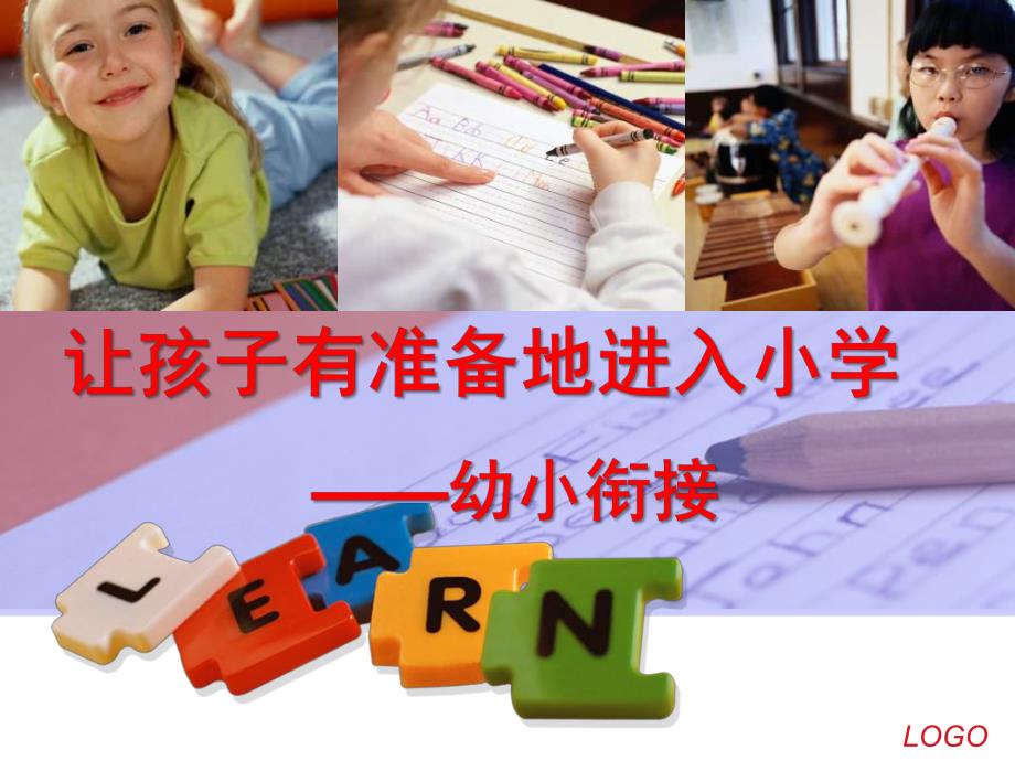 让孩子有准备地进入小学幼小衔接PPT课件幼小衔接ppt精讲.pptx_第1页