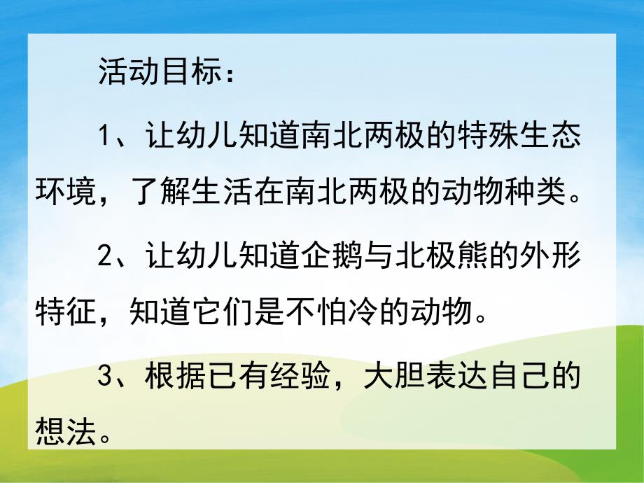 小班科学《不怕冷的动植物》PPT课件教案PPT课件.ppt_第2页