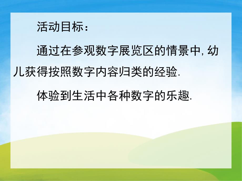 中班数学活动《生活中的数字》PPT课件教案PPT课件.pptx_第2页