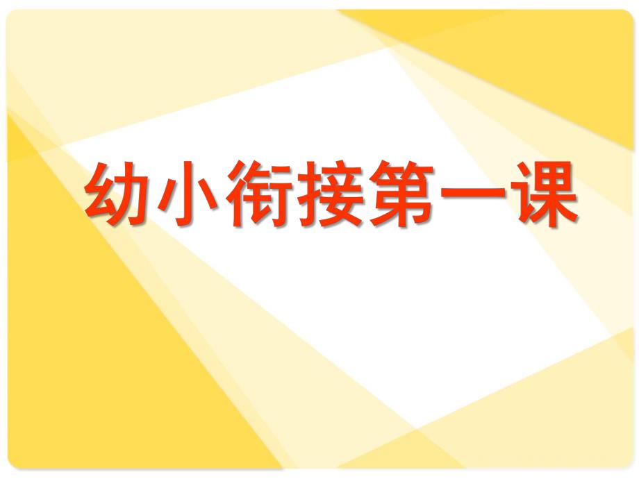 幼小衔接第一课PPT课件幼小衔接第一课.pptx_第1页