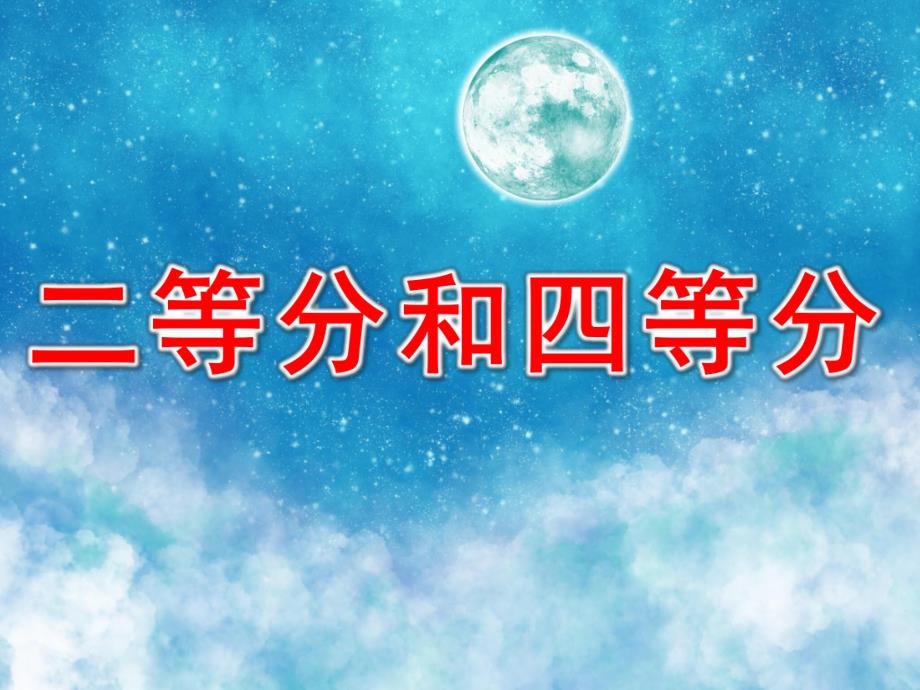 幼儿园数学《二等分和四等分》PPT课件教案数学：二等分和四等分.ppt_第1页