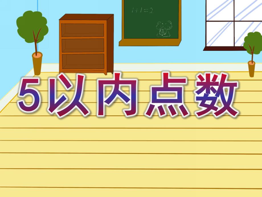 幼儿园数学《5以内点数》PPT课件教案5以内点数.pptx_第1页