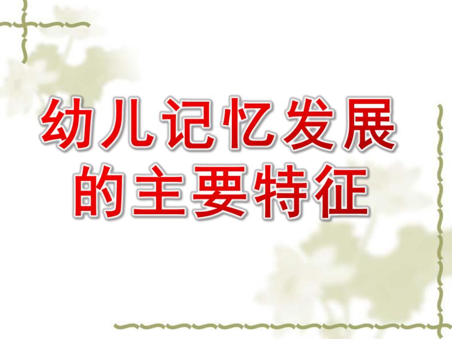 幼儿记忆发展的主要特征PPT课件幼儿心理学课件.pptx_第1页