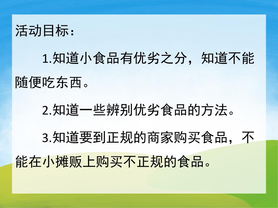 幼儿园食品安全PPT课件教案PPT课件.ppt_第2页