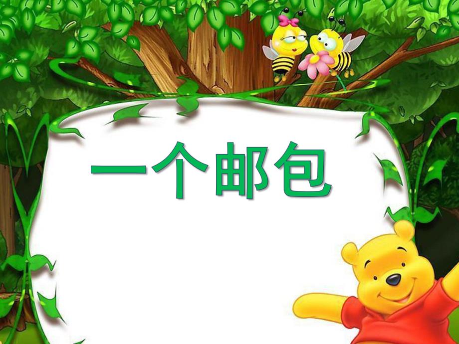 幼儿园《一个邮包》PPT课件教案一个邮包.pptx_第1页