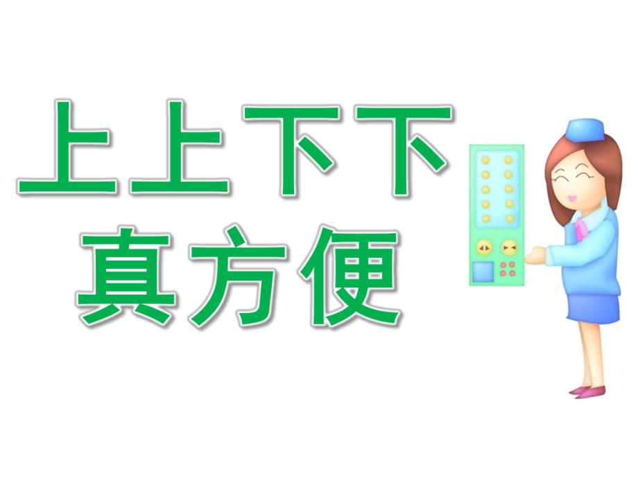 中班社会《上上下下真方便》PPT课件PPT课件.pptx_第1页