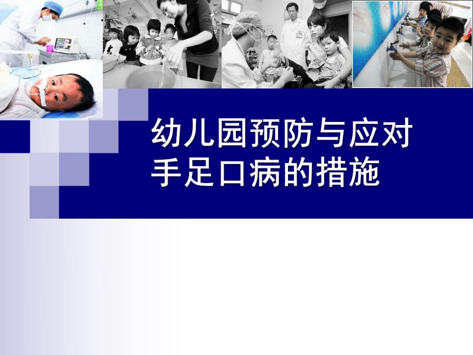 幼儿园手足口病预防PPT课件幼儿园手足口病预防.ppt_第1页