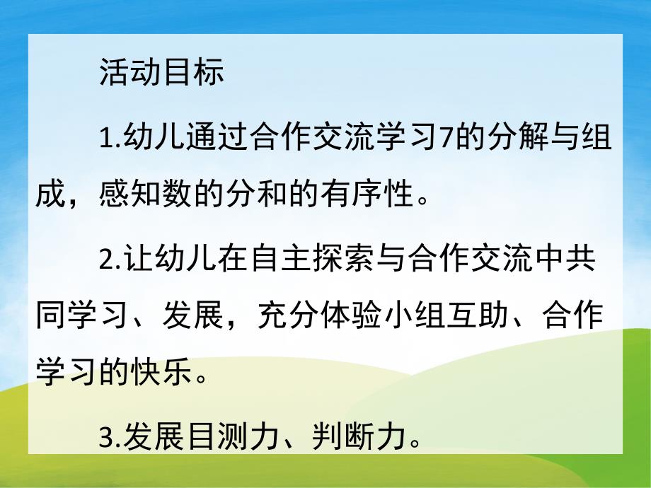 大班数学活动《7的分解组成》PPT课件教案PPT课件.pptx_第2页