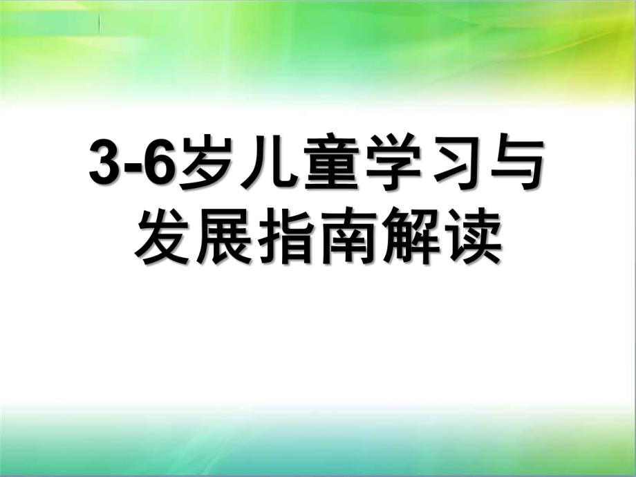 幼儿园3-6岁儿童学习与发展指南解读PPT课件《3-6岁儿童学习与发展指南》解读(3).pptx_第1页