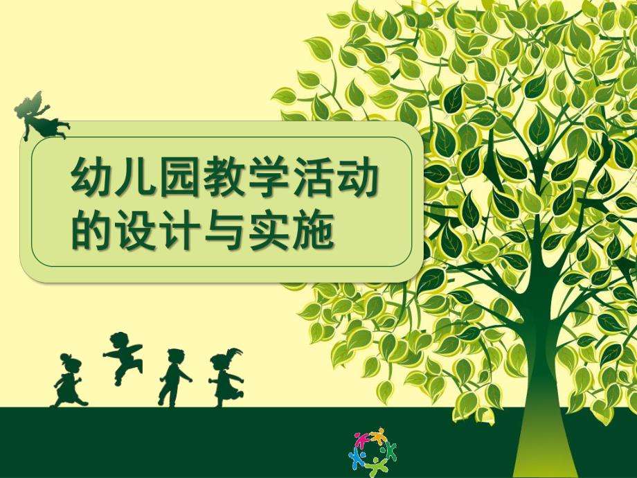 幼儿园教学活动设计与实施PPT课件幼儿园教学活动设计与实施(大篷车).pptx_第1页