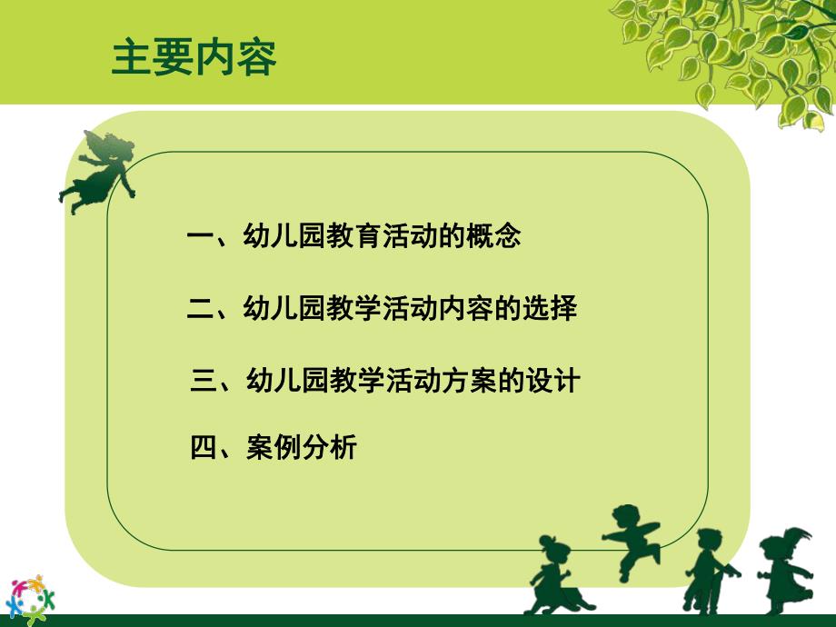 幼儿园教学活动设计与实施PPT课件幼儿园教学活动设计与实施(大篷车).pptx_第2页