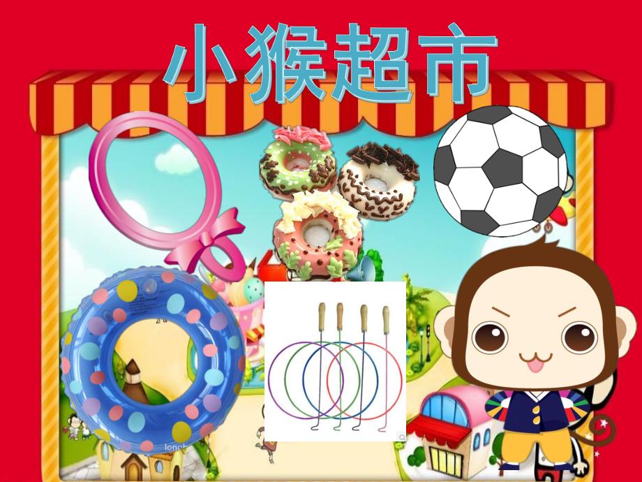 幼儿园《小猴卖圈》PPT课件教案PPT课件.ppt_第3页