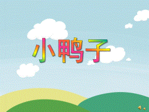 幼儿园动物儿歌《小鸭子》PPT课件配音音乐PPT课件.ppt