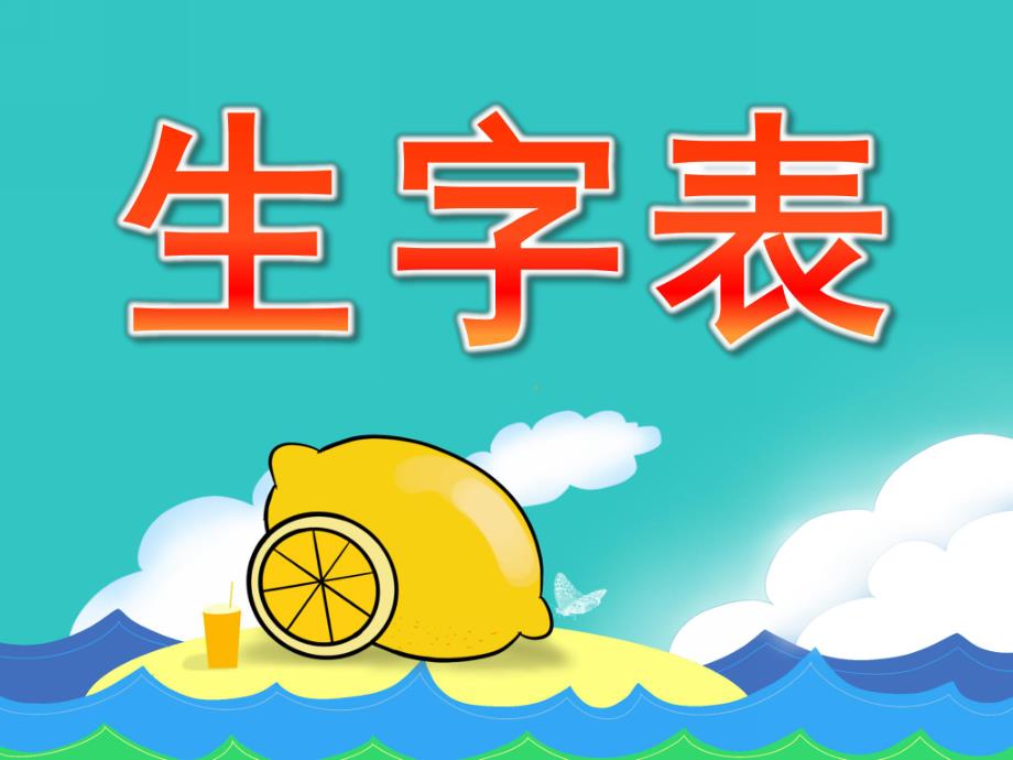 小班识字《生字表》PPT课件小班生字表.pptx_第1页