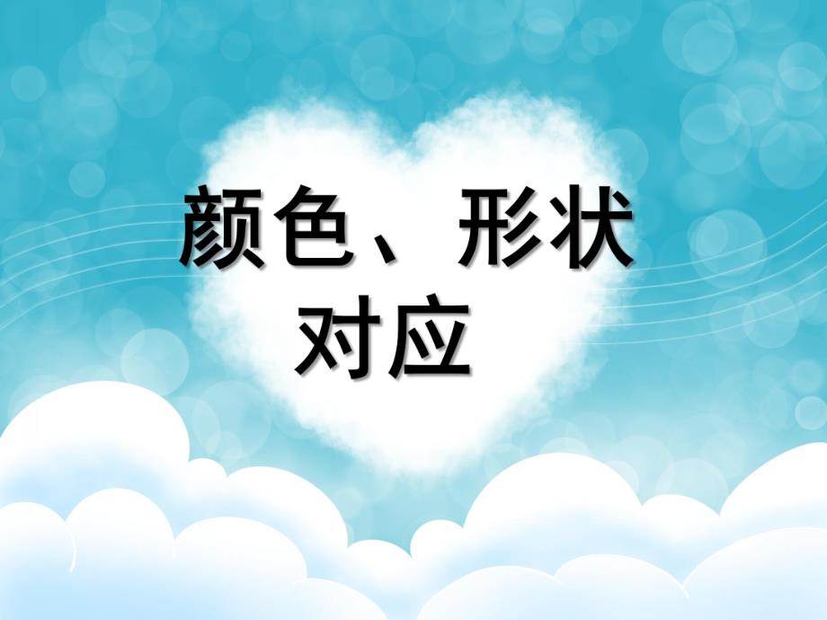 小班数学《颜色、形状对应》PPT课件颜色、形状对应.pptx_第1页