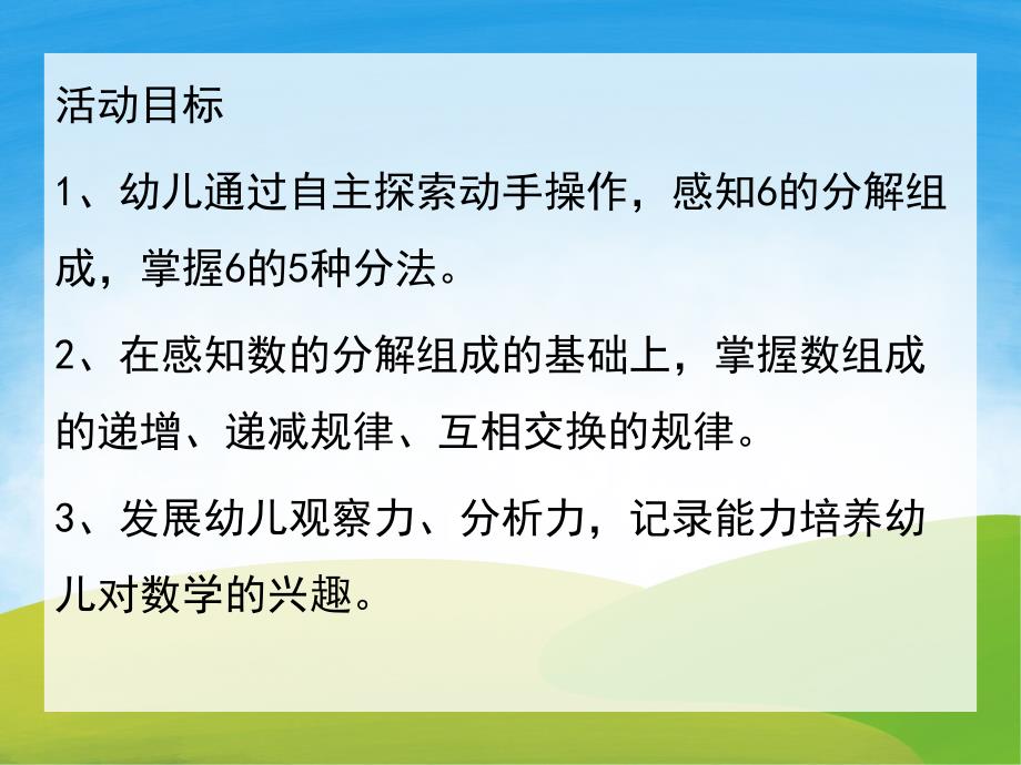 大班数学《6的分解与组成》PPT课件教案PPT课件.pptx_第2页