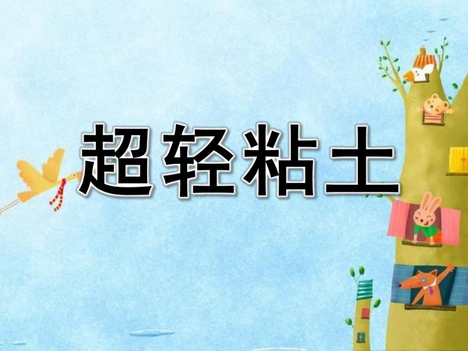 幼儿园超轻粘土PPT课件超轻粘土-小章鱼.ppt_第1页