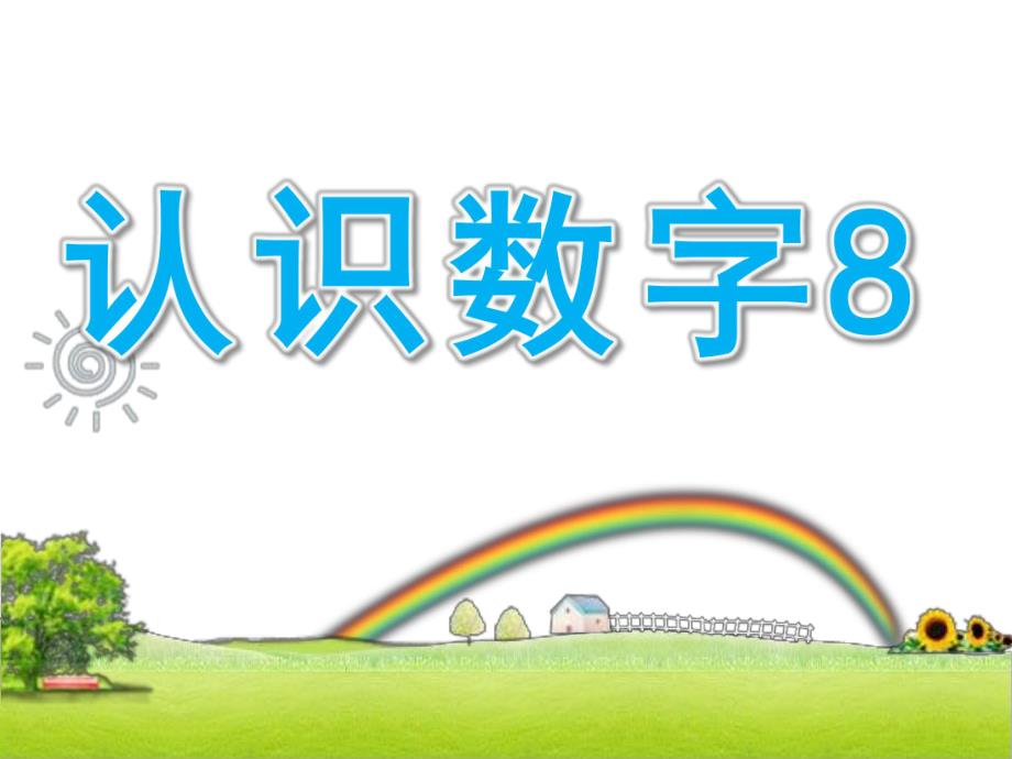 中班数学优质课《认识数字8》PPT课件教案中班数学活动认识数字8.pptx_第1页