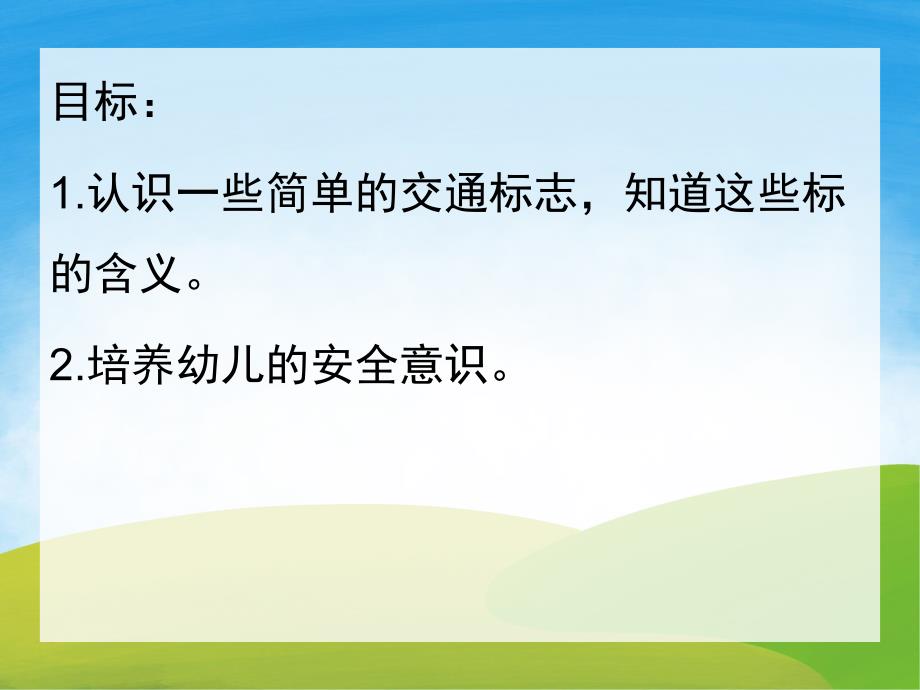 中班健康《安全标志作用大》PPT课件教案PPT课件.pptx_第2页